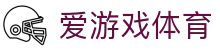 爱游戏(aiyouxi)官方网站 - AIYOUXI GAME